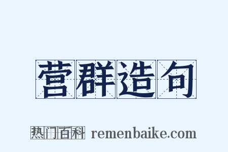 营群造句是什么意思的图片